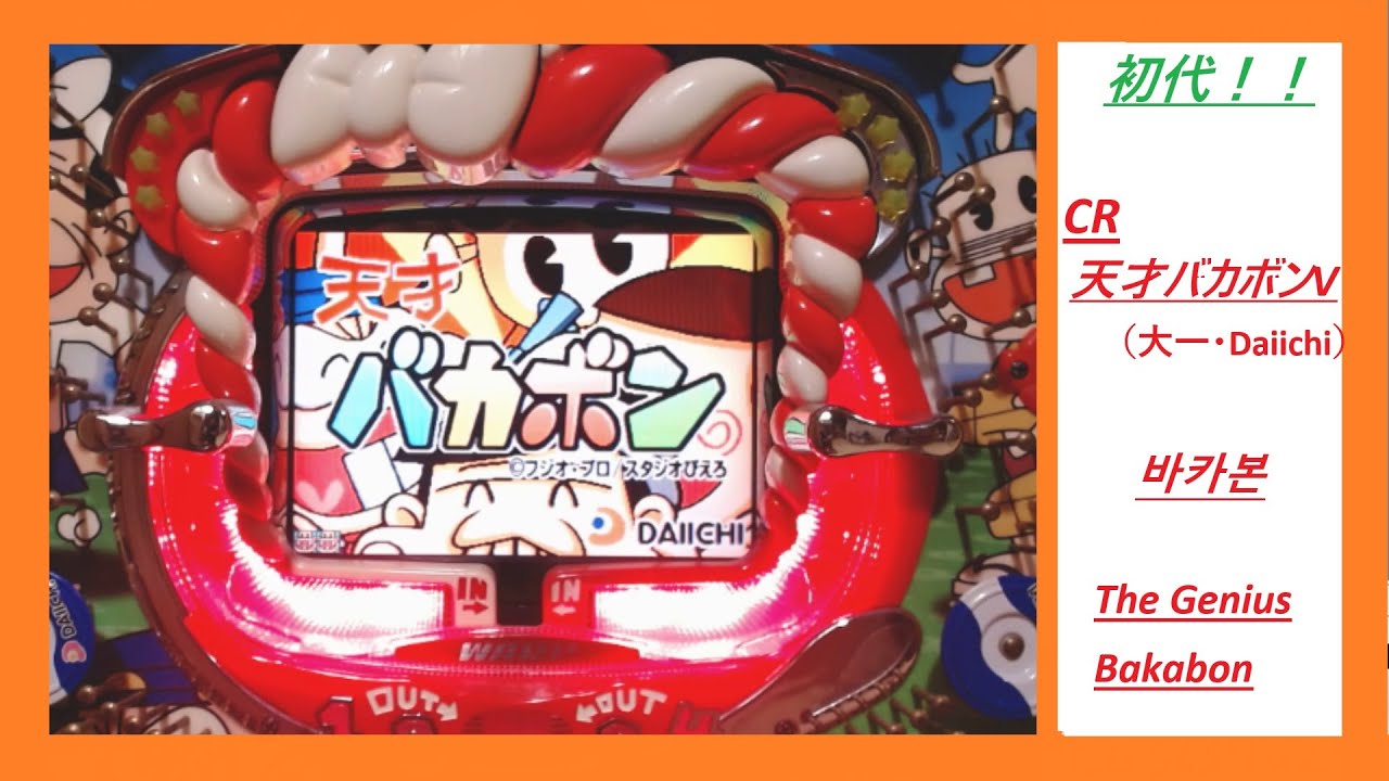 【シリーズ元祖！】CR天才バカボンV・大一 (Daiichi)【白ウナギ デビュー作】（바카본）　 #懐パチ #実機配信 #レトロ台 #パチンコ #빠찡코 #大一 #大一商会 #天才バカボン #初代