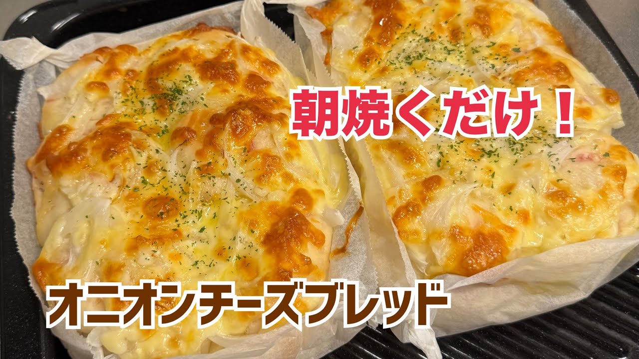 夜仕込み・朝は焼くだけ。こね時間3分｜オニオンチーズブレッド