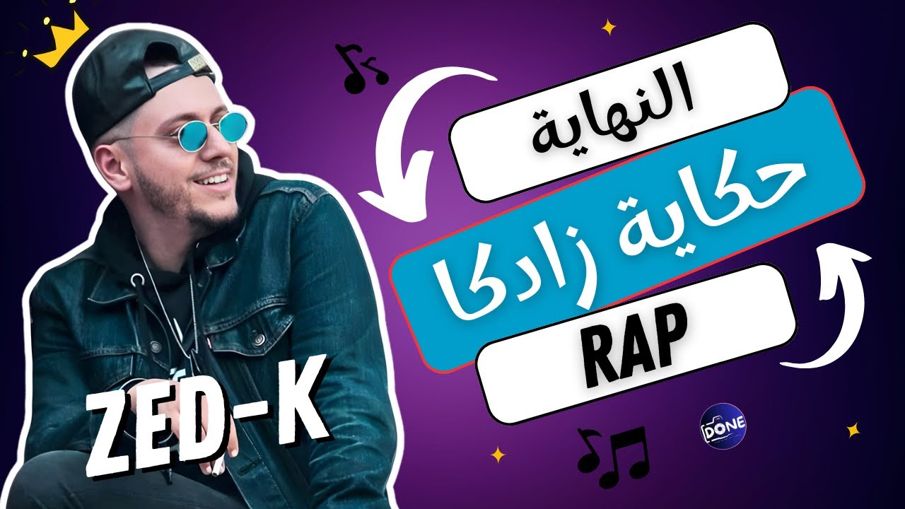 la fin du rappeur ZED-K-نهاية الرابور زادكا - done.rec / 