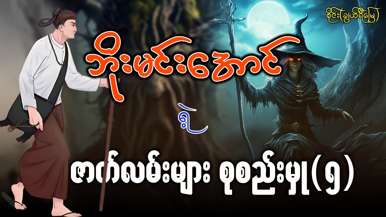 ဘိုးမင်းအောင် ဇာတ်လမ်းများစုစည်းမှု (၅)