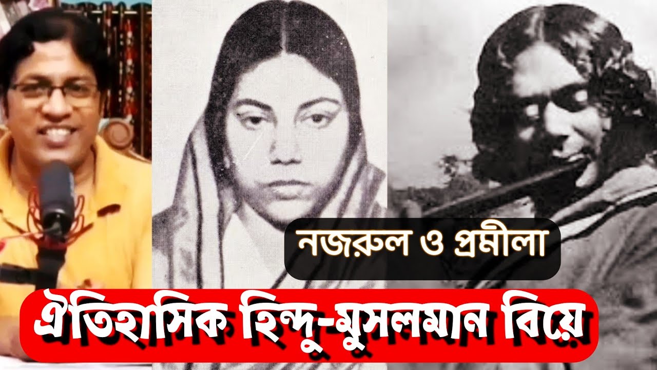 কাজী নজরুল ইসলাম ও প্রমীলা দেবী : ঐতিহাসিক বিয়ে / Kaji Najrul Islam Pramila Devi : Marriage
