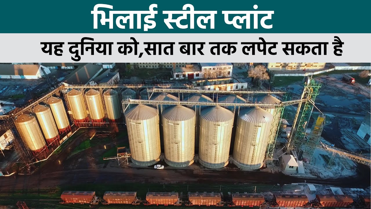 भिलाई स्टील पलांट की पूरी जानकारी !! BHILAI STEEL PLANT (BSP) !! OXYGEN PLANT BHILAI