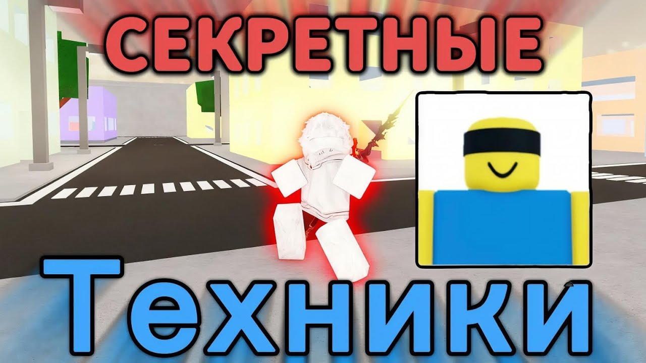 Гайд для новичков на все секретные и не очень механики в JJS | Jujutsu Shenanigans 