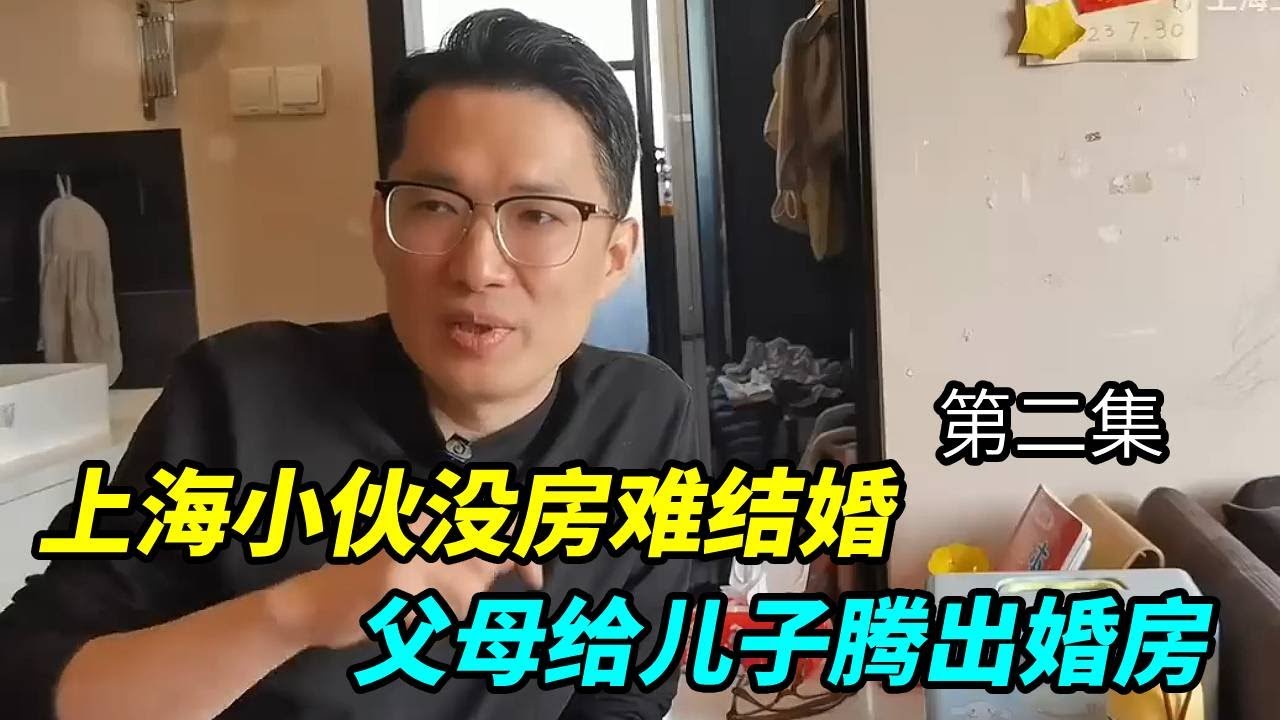 上海小伙没房难结婚，父母给儿子腾出婚房，搬到江苏省70万买房#生活#日常#生活纪录#vlog#上海生活