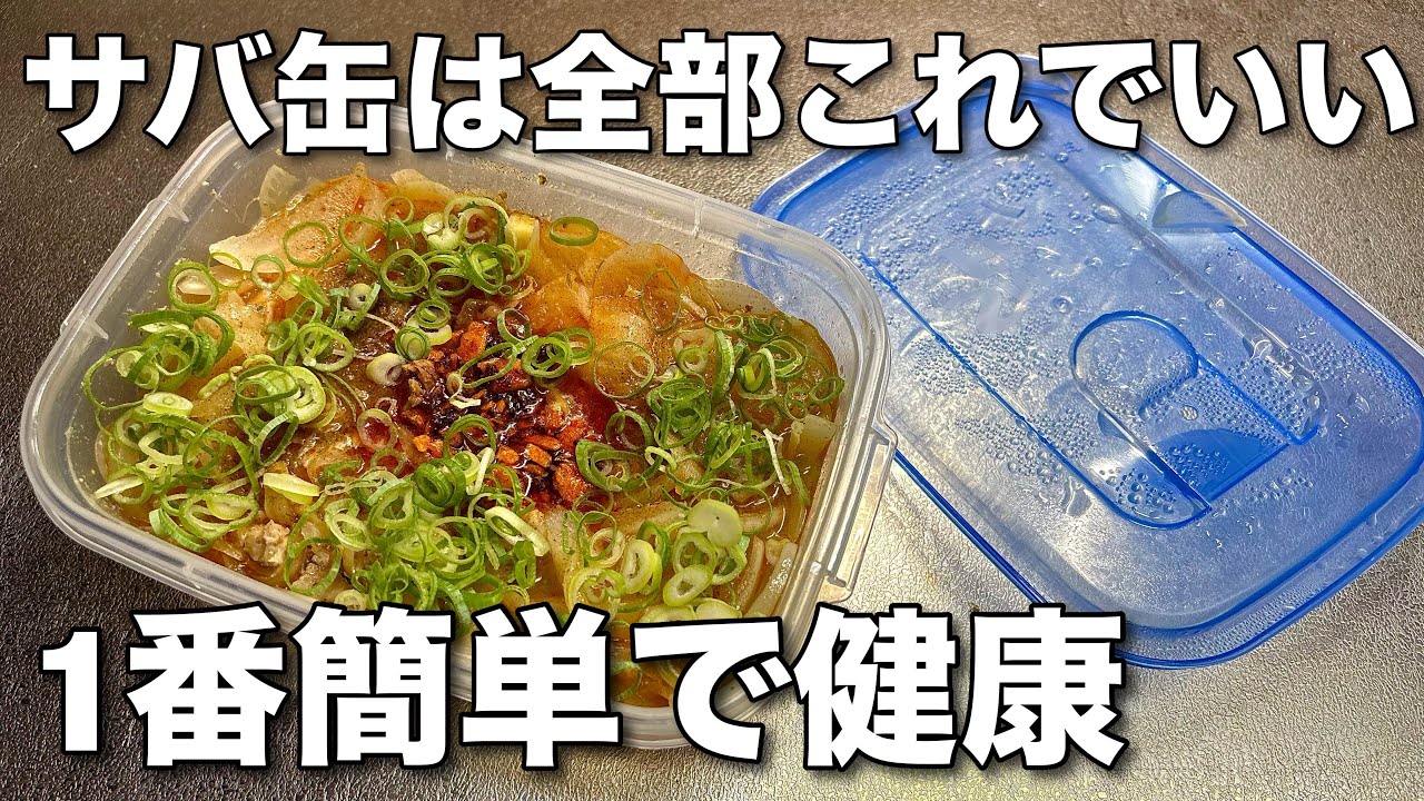 【切って混ぜてレンチンだけ】生活習慣予防！鯖缶で作る玉ねぎ漬け