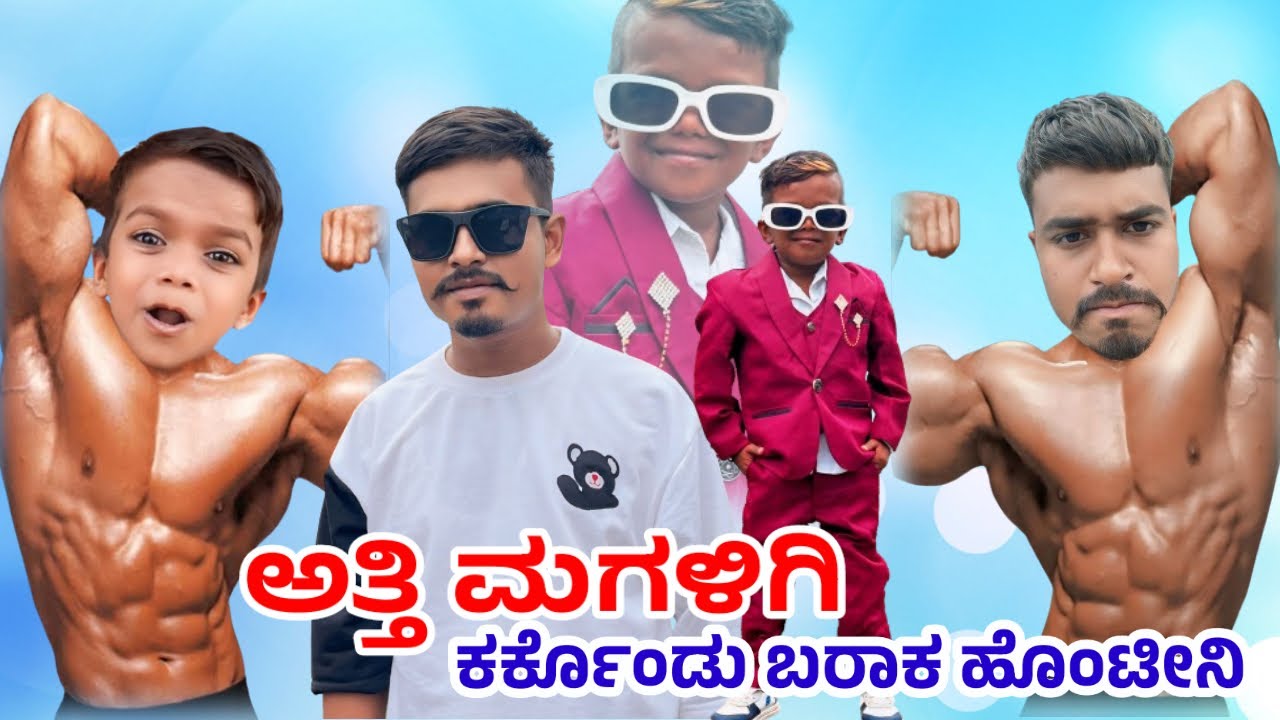 ಅತ್ತಿ ಮಗಳಿಗಿ ಕರ್ಕೊಂಡು ಬರಲಾಕ ಹೋಗತ್ತಿನಿ||Atti Magaligi Karkondu Barlak Hogtini