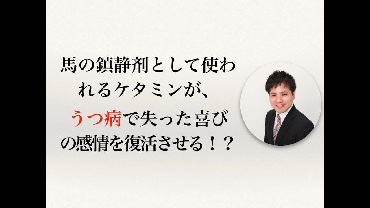 馬の鎮静剤として使われるケタミンが、うつ病で失った喜びの感情を復活させる！？【うつ病者のための障害年金WEBセミナー】