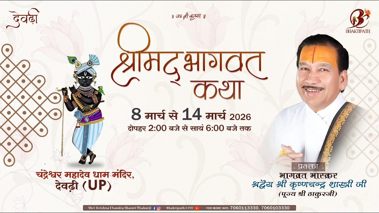Day - 4 | Shrimad Bhagwat Katha Live | Pujya Shri Thakur Ji Maharaj | Devadhi 2026