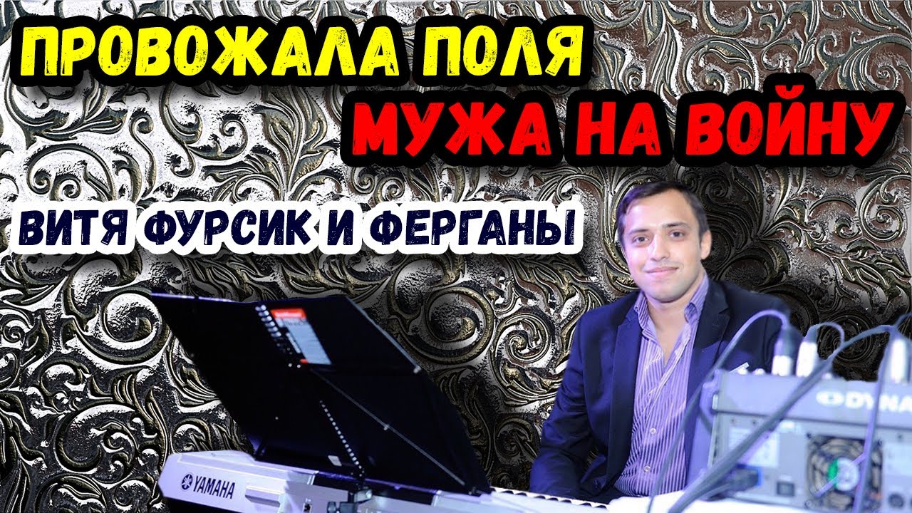 Провожала Поля мужа на войну | рома баган | витя фурсик
