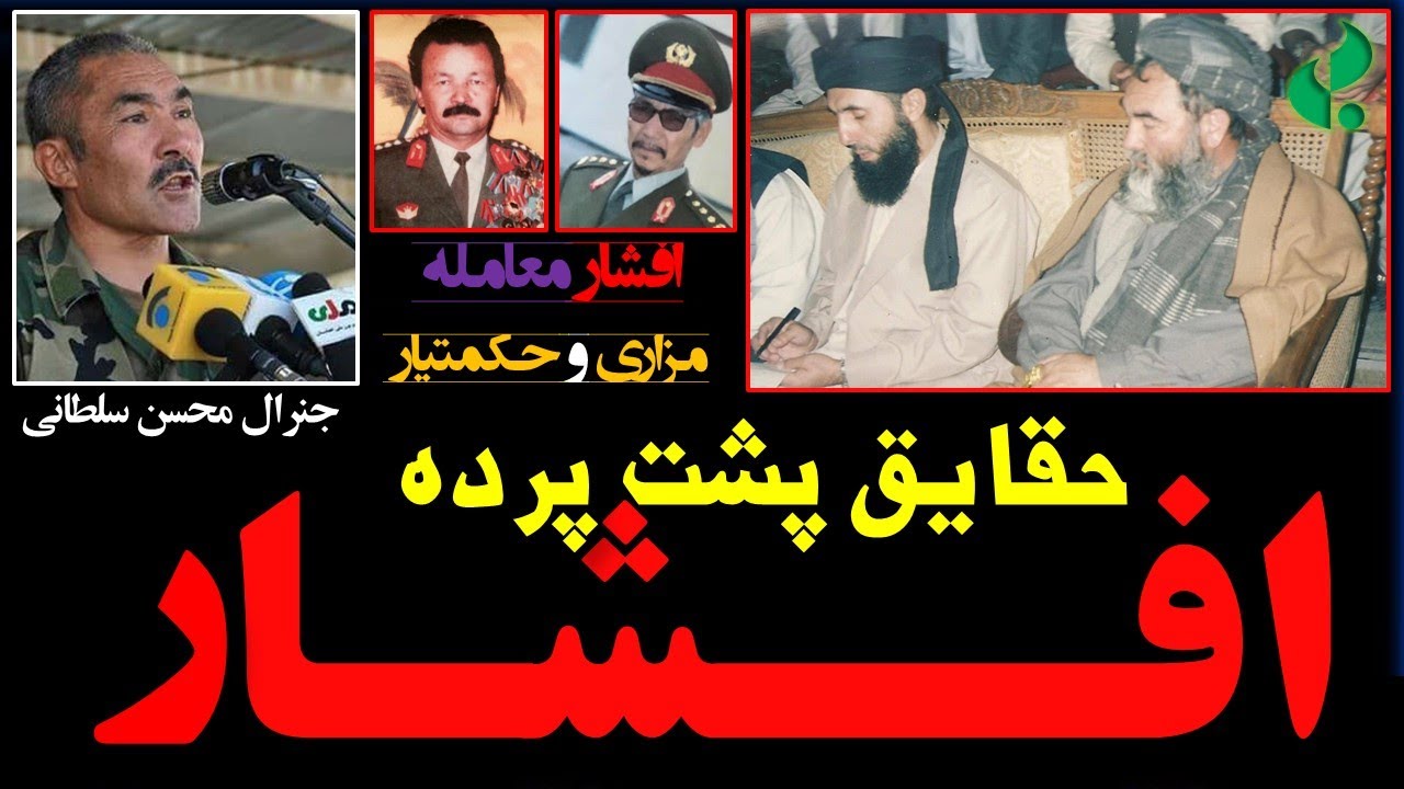 حقایق پشت پرده‌ی افشار(معامله مزاری و حکمتیار)؛ جنرال محسن سلطانی، سابق قومندان عمومی فرقه ۰۹۵