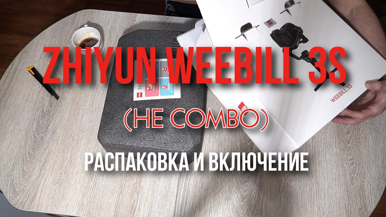 Zhiyun Weebill 3S (НЕ COMBO) Распаковка, калибровка и первое включение