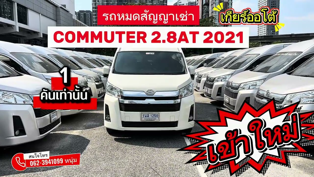 เข้าใหม่ 1 คัน COMMUTER 2.8AT 2021 ออโต้ #ซื้อสดไม่บวกvat #toyotacommuter #รถตู้มือสองราคาถูก 