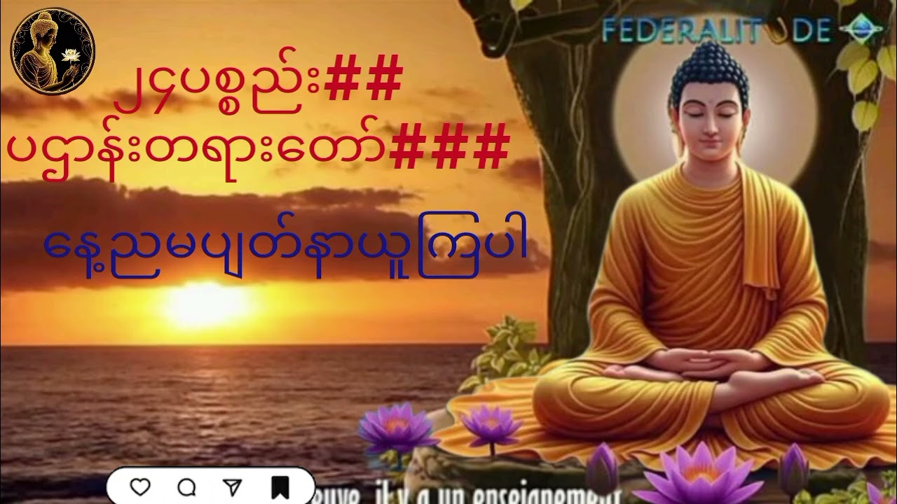 ၂၄ပစ္စည်း##ပဌာန်းတရားတော်###🙏🙏🙏