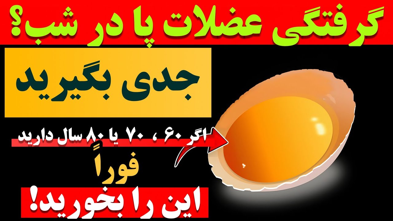 ۱۰ غذای برتر برای جلوگیری از گرفتگی عضلات پا در سالمندان - حتی در شب!
