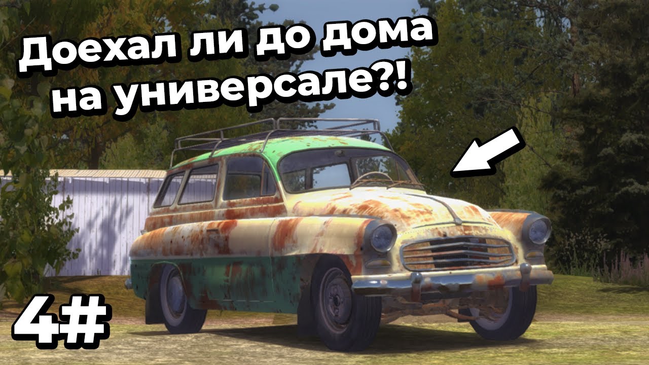 MY SUMMER CAR - ДОЕХАЛ ЛИ ДО ДОМА НА УНИВЕРСАЛЕ?!