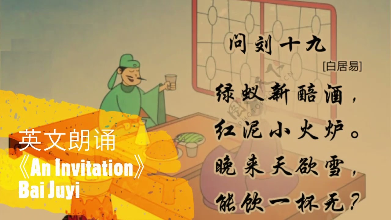 问刘十九 (An Invitation) -（唐） 白居易 （童声 中英文朗诵）
