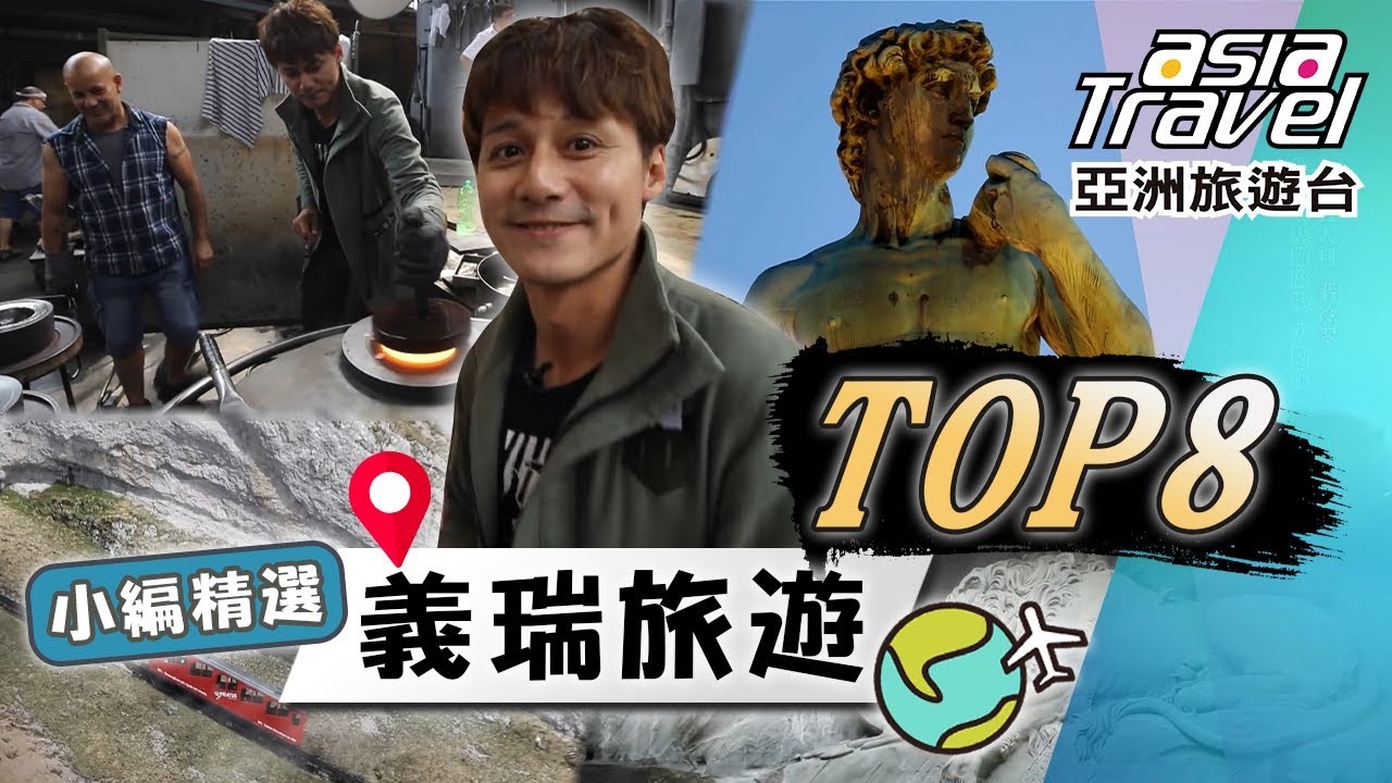 經典義瑞之旅TOP8！探索擁有百年歷史的「玻璃世界」！ 欣賞米開朗基羅廣場最具代表性的「大衛像」！｜Italy／Switzerland／Luzern／David｜#亞洲旅遊台 #廖科溢 #小編精選