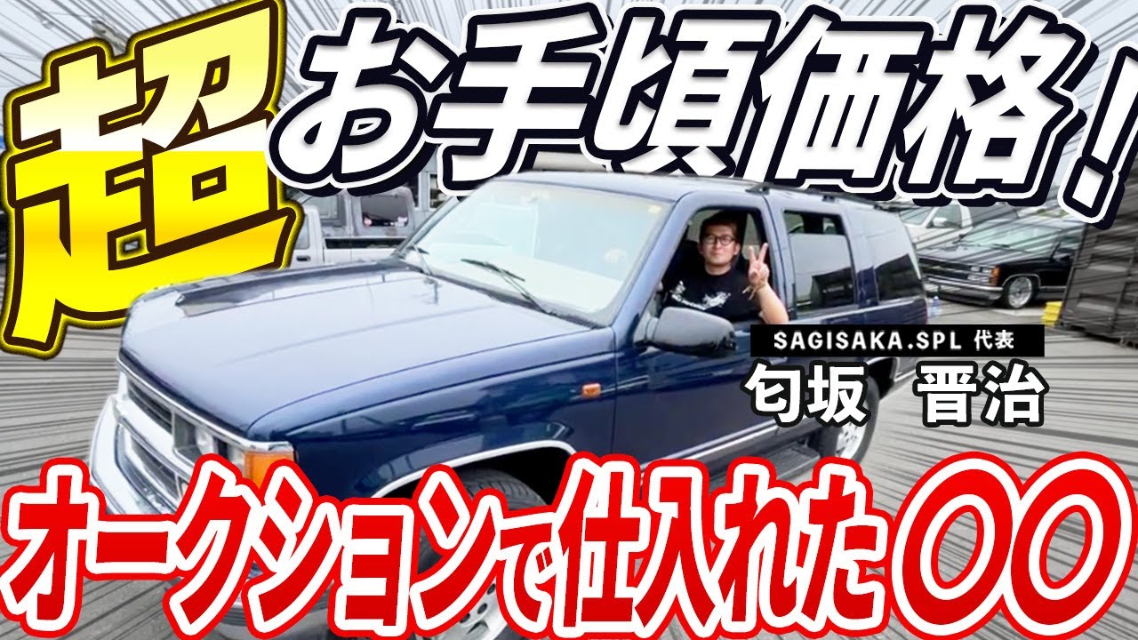 【衝撃価格！？】オークションで安く買えたシボレータホをご紹介！【アメ車】