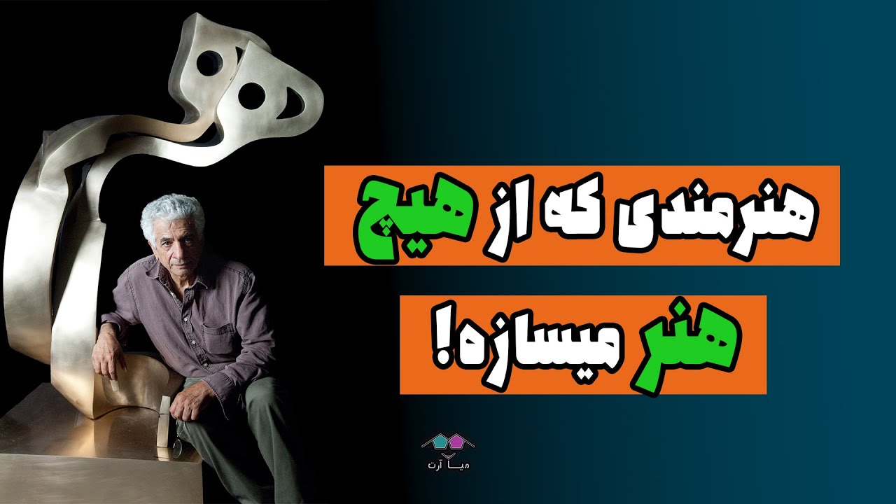 معرفی مشهورترین مجسمه‌ساز معاصر ایرانی آقای پرویز تناولی کسی که از هیچ، هنر میسازه!