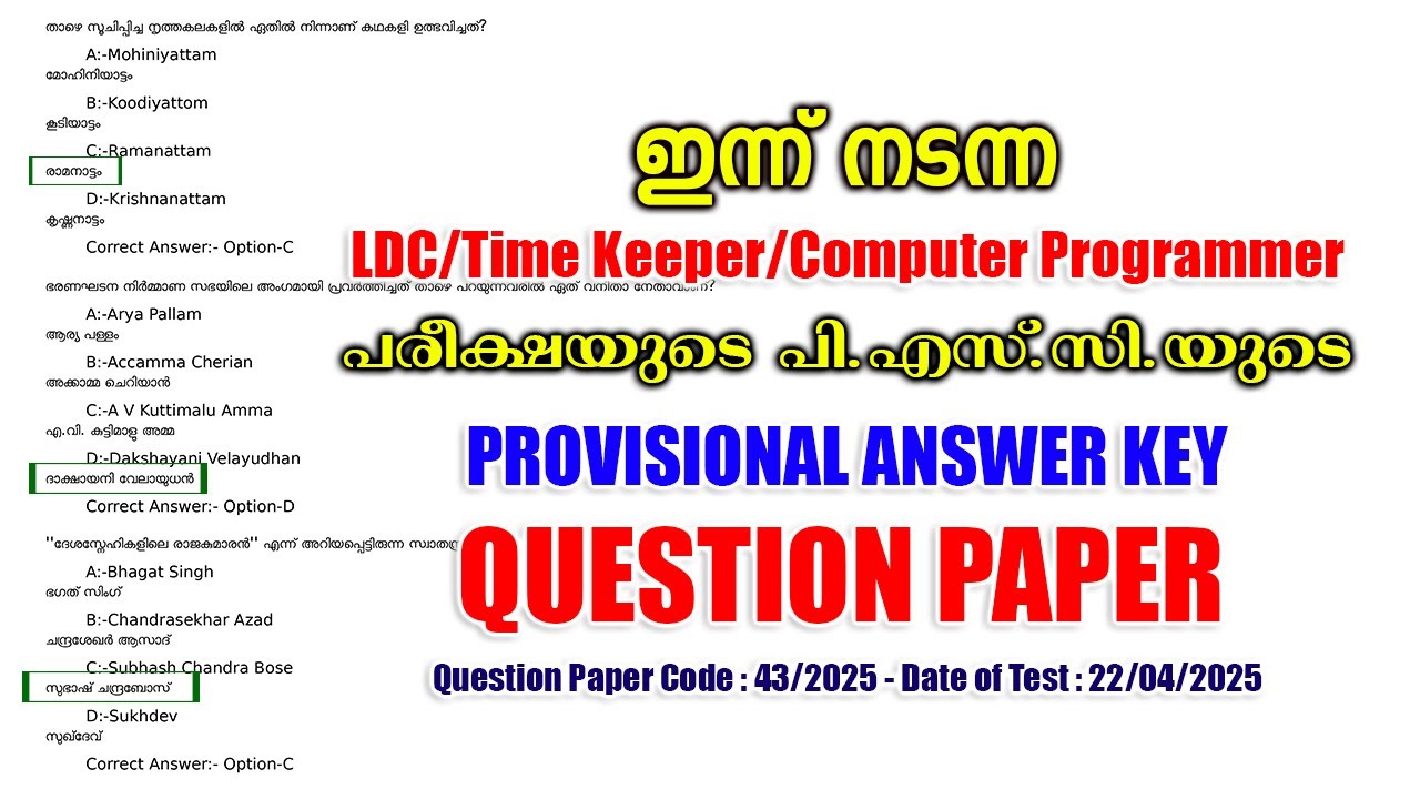 22/04/2025 -ന് നടന്ന 'LDC/Time Keeper/Programmer' പരീക്ഷയുടെ PROVISIONAL ANSWER KEY #keralapsc #psc