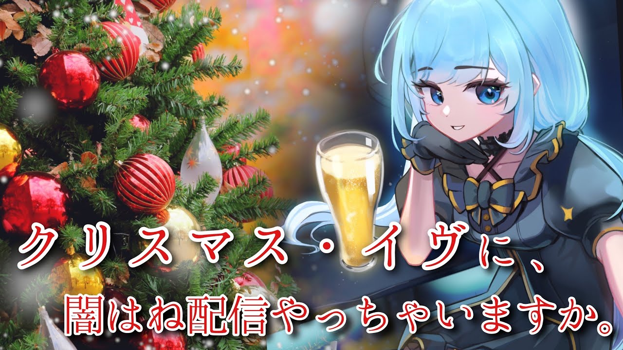 クリスマス・イヴに、闇はね配信やっちゃいますか。🍺✨