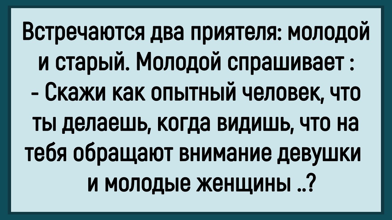 🤡Как Молодой У Старого Совет Просил! Сборник Смешных До Слёз Анекдотов! Юмор! Позитив!