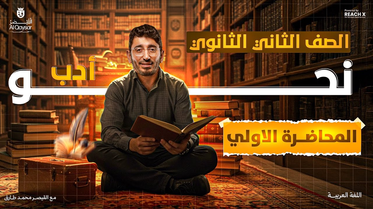عربي تانيه ثانوي الترم الاول 2026 | نحو تانيه ثانوي ترم اول | ادب تانيه ثانوي الترم الاول