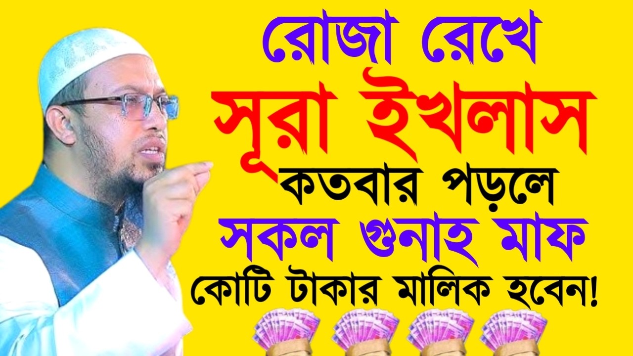 রোজা রেখে সূরা ইখলাস কতবার পড়লে সকল গুনাহ মাফ! শায়খ  আহমাদুল্লাহ !