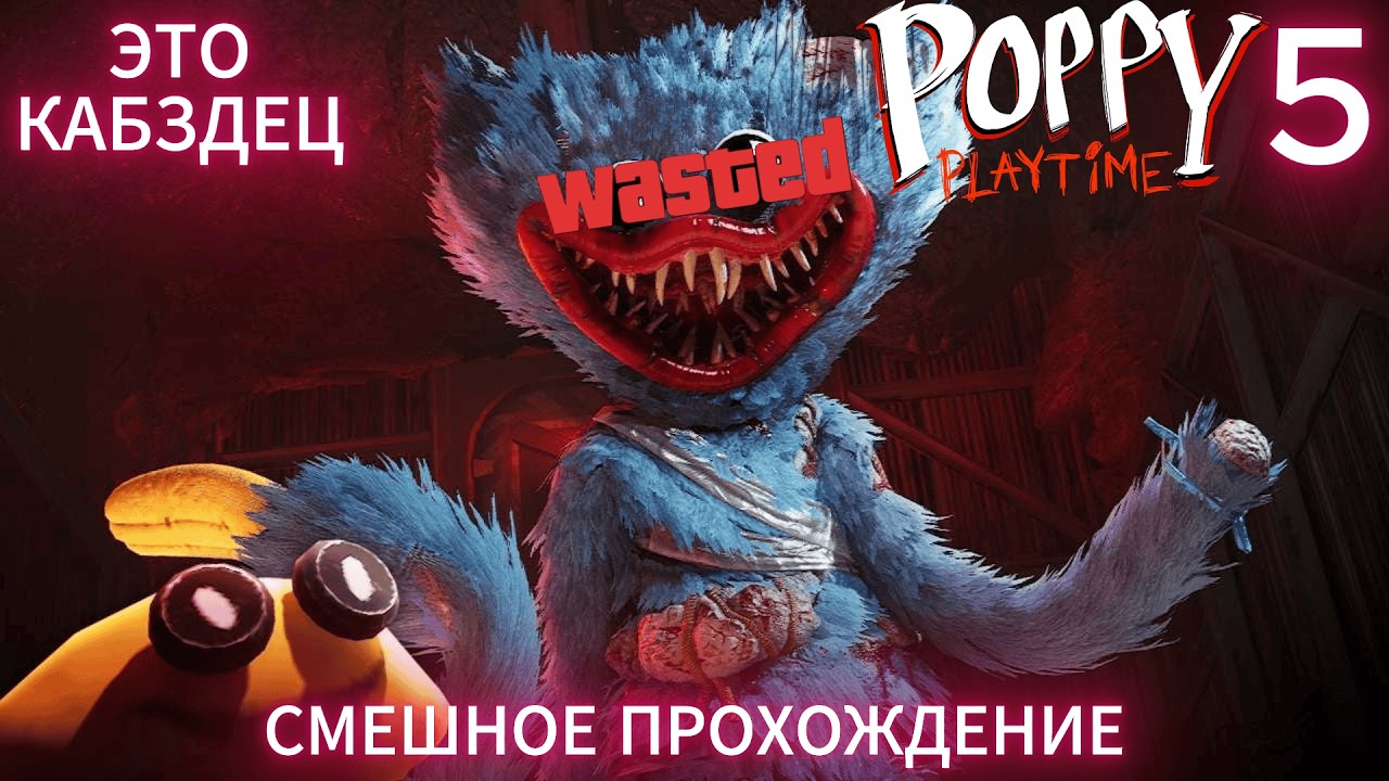 СМЕШНОЕ ПРОХОЖДЕНИЕ POPPY PLAYTIME 5! | Первое видео)