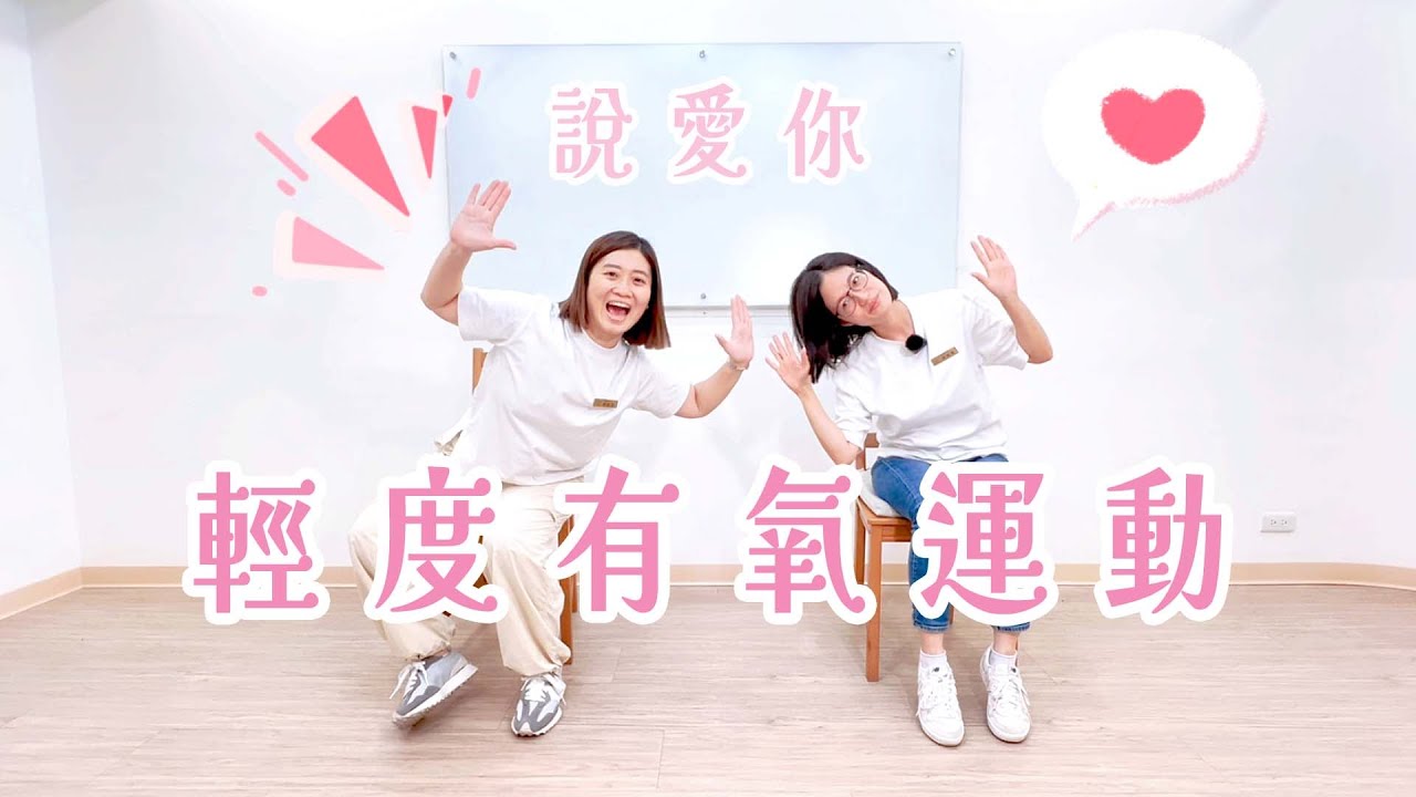 中高齡運動｜ 坐姿運動｜有氧運動【說愛你】坐姿音樂運動系列 ep.1