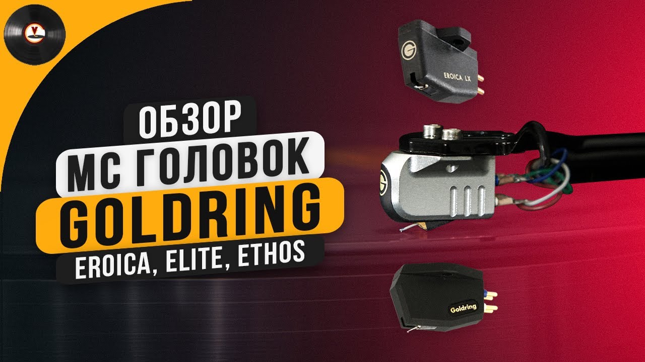 Обзор MC головок Goldring: Eroica, Elite, Ethos