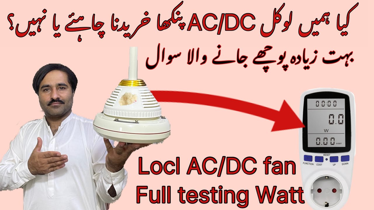 Should we buy a local AC/DC fan? | کیا ہمیں لوکل اےسی ڈی سی پنکھا خریدنا چاہیے | AC/DC Fan  Details