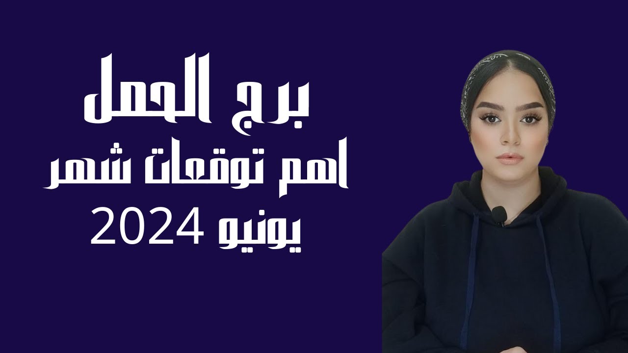 برج الحمل اهم التوقعات في شهر يونيو 2024
