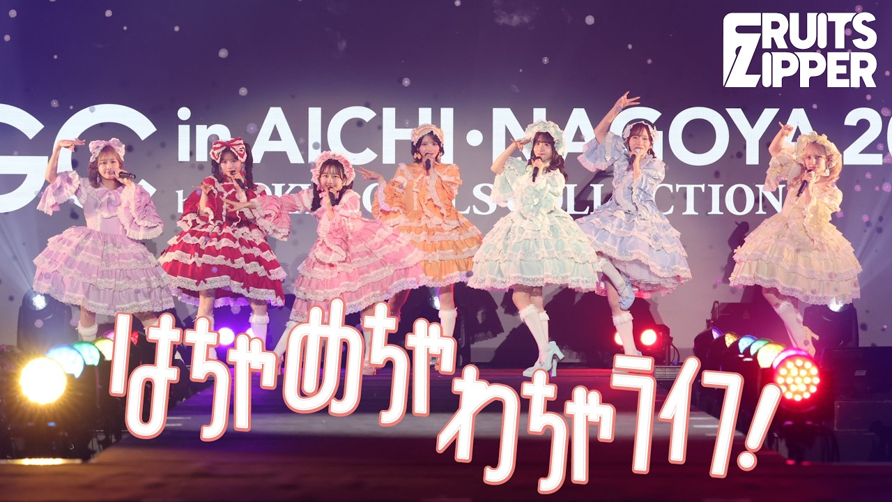 【ライブ映像】「はちゃめちゃわちゃライフ！ 」/ 2026.02.15 ＠TGC in あいち・なごや 2026 by TOKYO GIRLS COLLECTIO