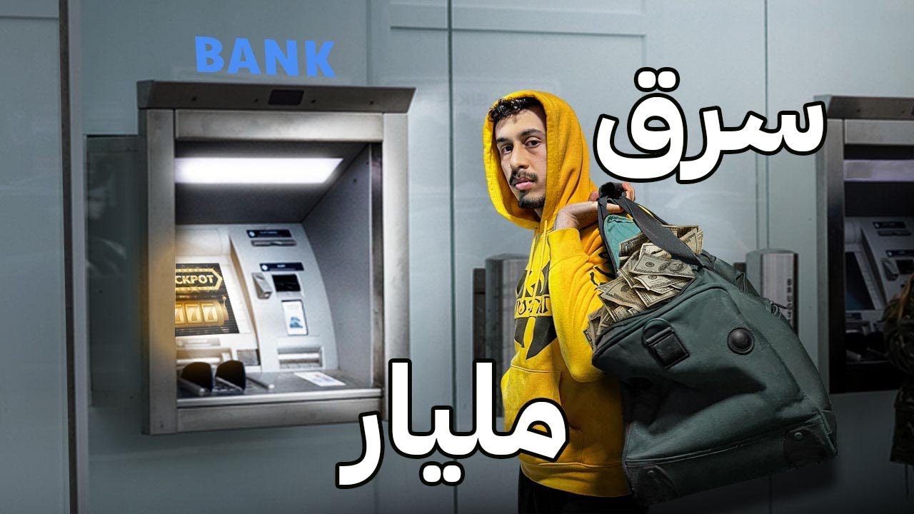 أذكى سطو ! كيفاش خرج الفلوس ب 0 درهم في الحساب !
