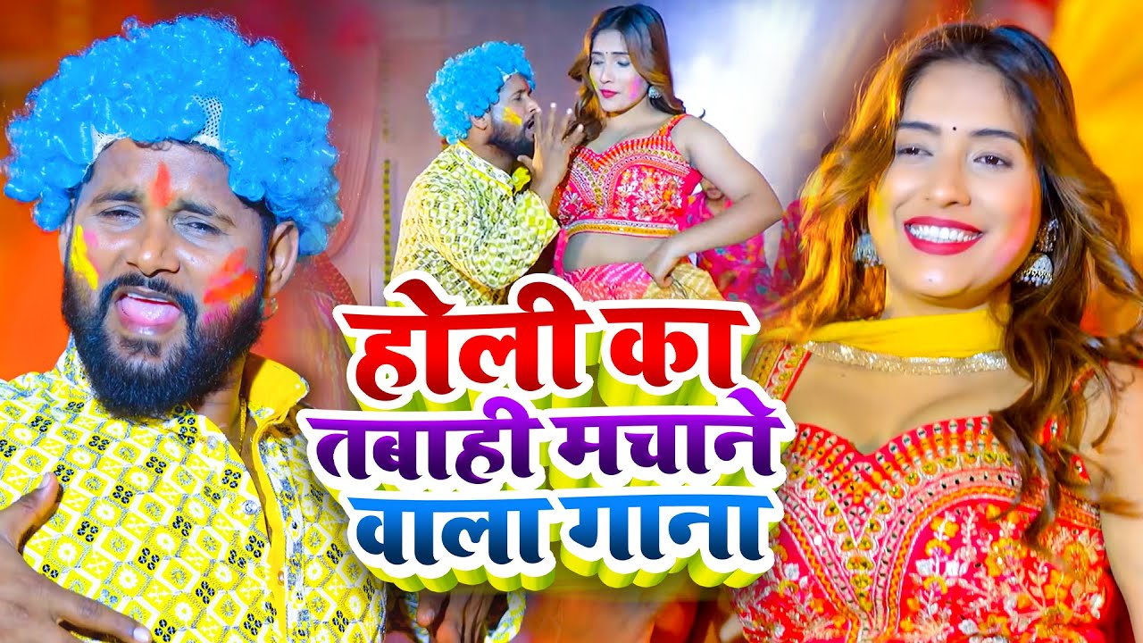 #Video | होली का तबाही मचाने वाला गाना | #Tuntun_Yadav | #Shilpi_Raj | Bhojpuri Holi Song 2026