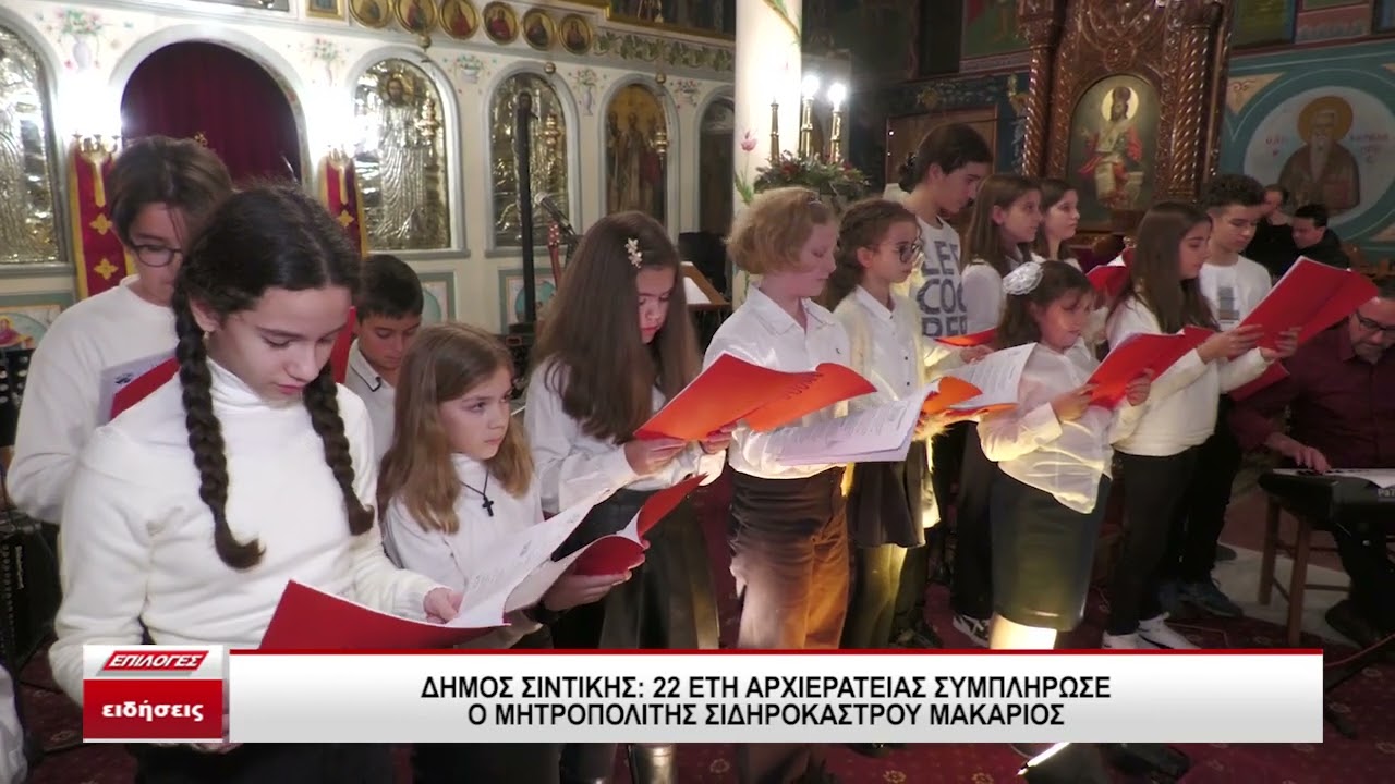 Δήμος Σιντικής: 22 έτη Αρχιερατείας συμπλήρωσε ο Mητροπολίτης Σιδηροκάστρου Μακάριος