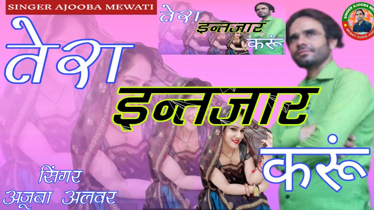 SR.NO.EX-5 // Hit Mewati song // Tera Intezaar Karoon // In the superhit voice of Ajooba Alwar and Mumtaz