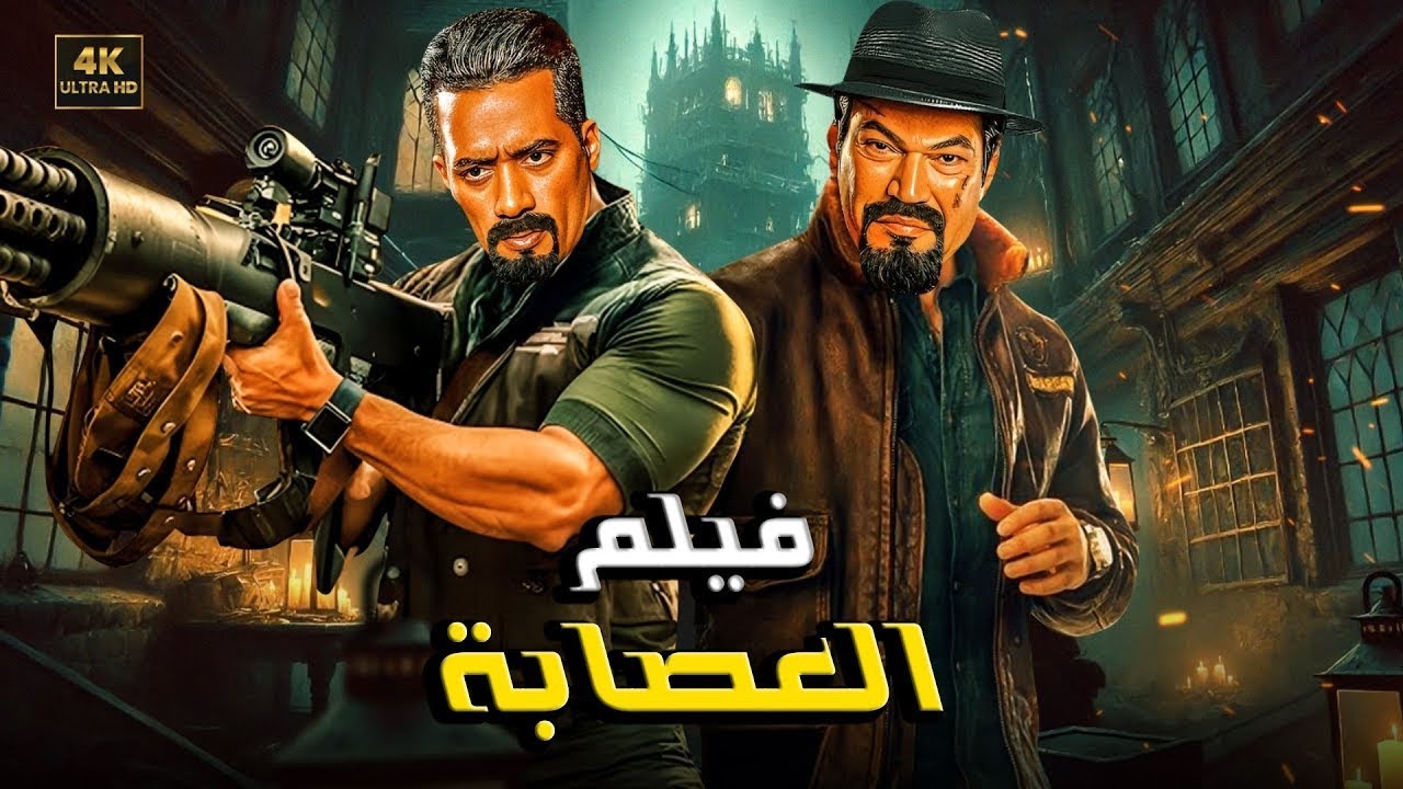 فيلم الأكشن | العصابة | كامل بطولة محمد رمضان و باسم سمرة | 2026