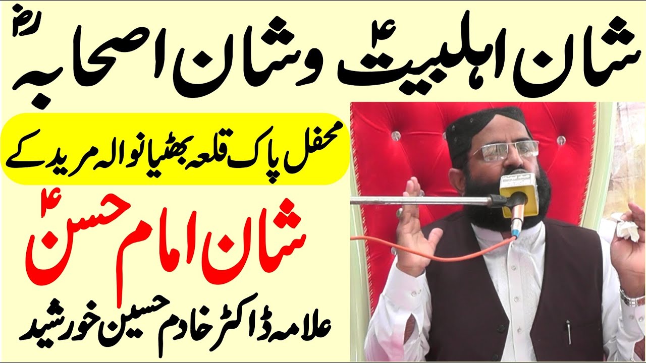 Shan e Ahlebait o Shan e Sahaba | Imam Hassan as | Dr Khadim Hussain Khursheed | Tappyala Islamic