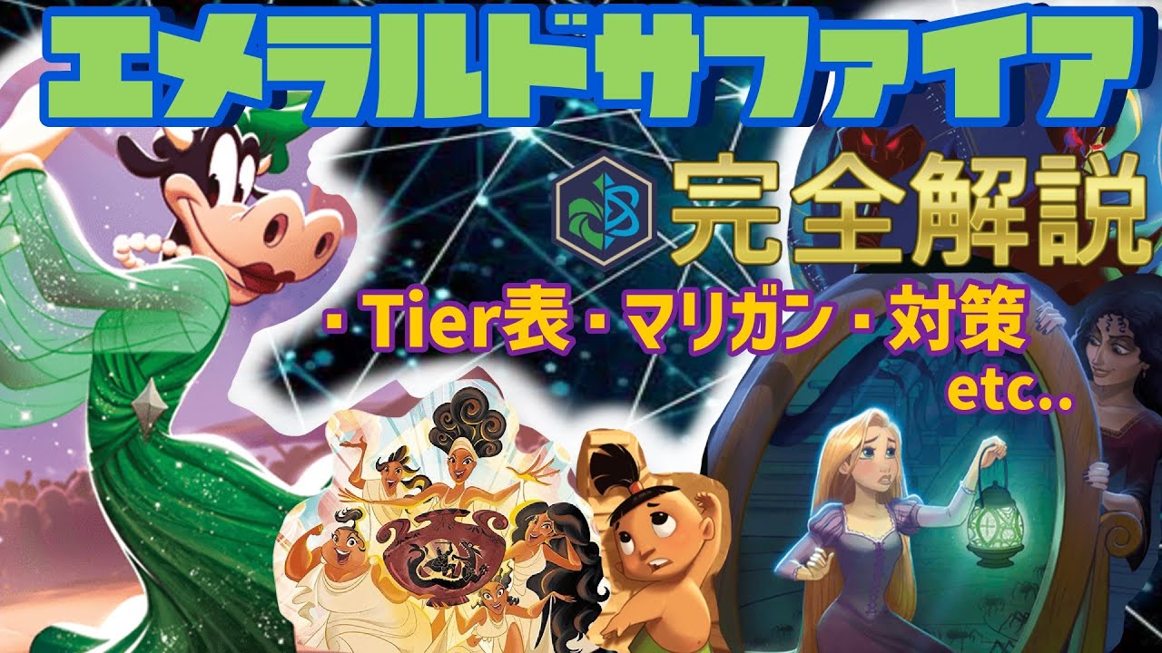 【ロルカナ】8弾へ向けて！知っておいて損はない恐怖のエメラルドサファイア完全解説！！【ディズニー】