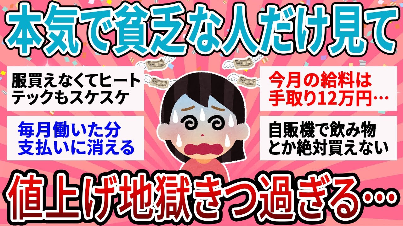 【有益】裕福な人禁制！本気で貧乏な人だけ見て！物価高生活きつすぎない？？【ガルちゃん】