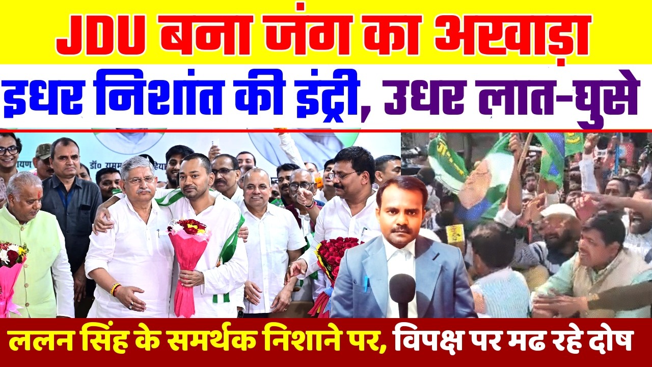 इधर निशांत कुमार की हो रही थी इंट्री | Nishant Kumar | उधर चल रहे थे लात घुसे | Bihar Politics