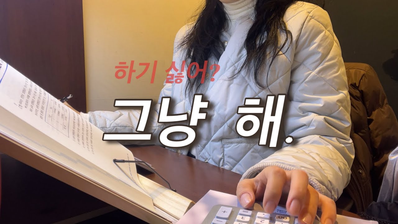 ep 08. 하기 싫어? 그냥 해 이 세시생아ㅣ세법·회계는 기다려주질 않아