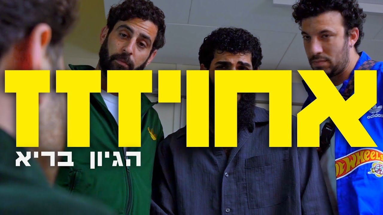 אחויז #07 - הגיון בריא
