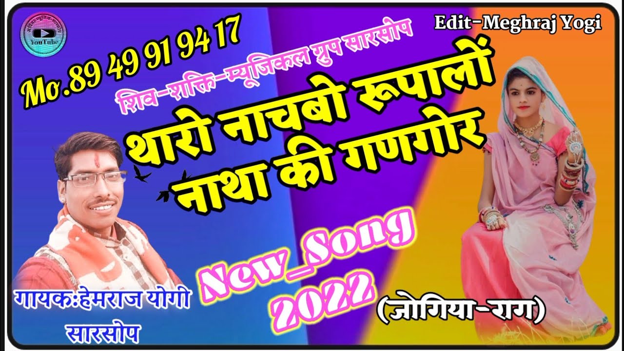 गायक-हेमराज योगी//थारो नाचबो रूपालों नाथा की घणगोर//मो.89 49 91 94 17