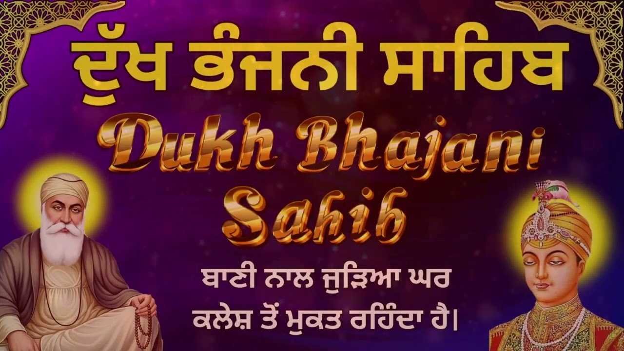 Dukh Bhajani Sahib Ji | ਦੁੱਖ ਭੰਜਨੀ ਸਾਹਿਬ ਪਾਠ | Dukh Bhajani Sahib Nitnem Path #wmk੧ਓ