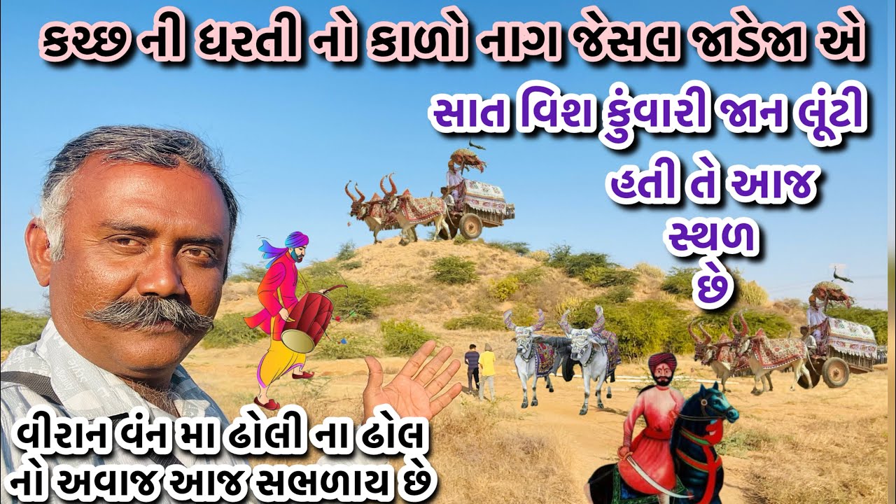 કચ્છ ની ધરતી નો કાળો નાગ જેસલ જાડેજા એ સાત વિશ કુંવરી જાન લૂંટી હતી તે આજ સ્થળ છે