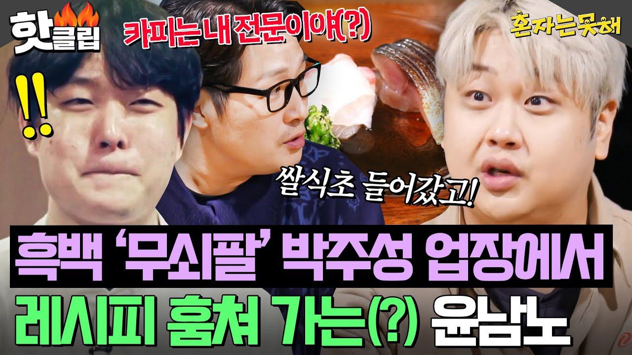 ＂오늘 바로 카피 뜹니다🔥＂ ＜흑백2＞ '무쇠팔' 박주성 식당에서 실시간으로 재료&조리법 맞추는 윤남노?!｜혼자는 못 해｜JTBC 260120 방송