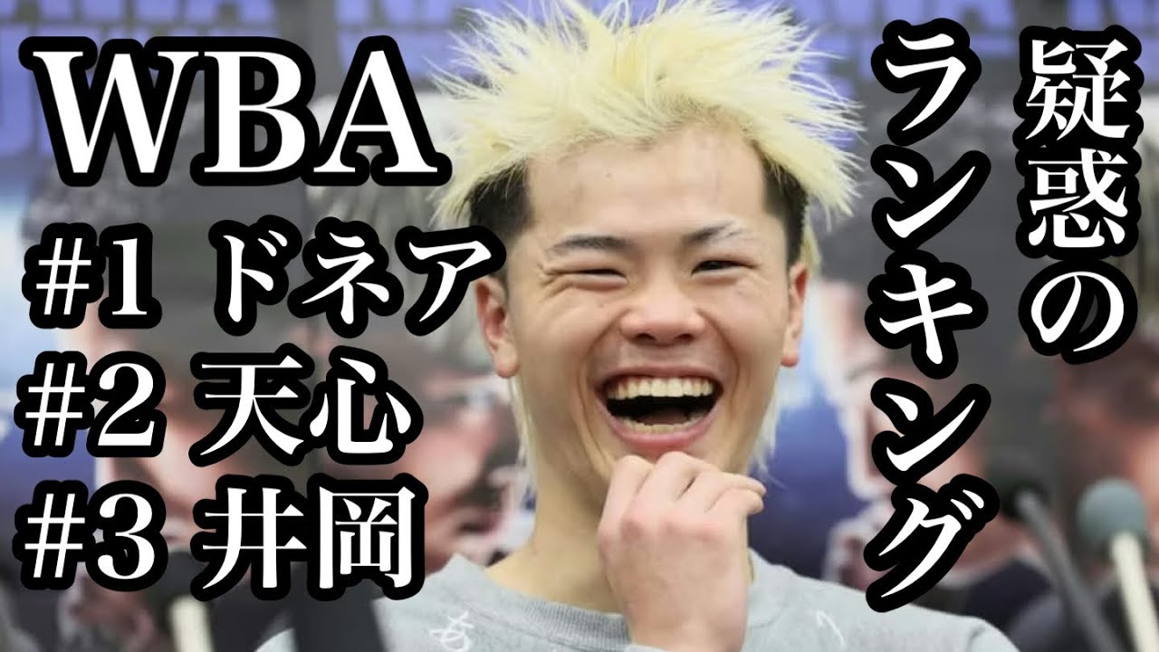 WBA疑惑のランキングに一同驚愕！#1ドネア#2那須川#3井岡#4増田陸